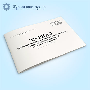 Журнал регистрации медицинской помощи, оказываемой на занятиях физической культуры и спортивных мероприятиях (форма 067/у)